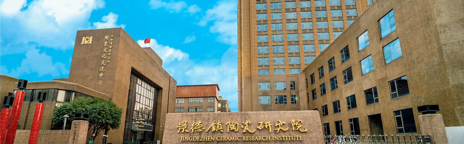 景德镇陶瓷研究院